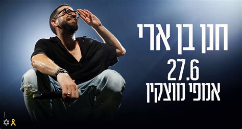 חנן בן ארי הופעות הזמנת כרטיסים למופע החדש באמפי מוצקין 27 6