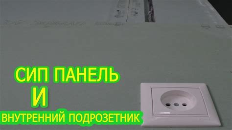 Внутренний подрозетник и сип панель. - YouTube