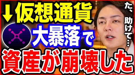 仮想通貨の大暴落で資産が消滅して絶対絶命の危機エバードームで 億円損しました【xanaxata与沢翼メタバースyozawa青汁王子