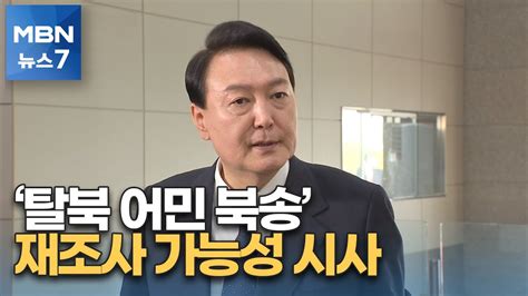 윤 대통령 탈북 어민 북송 재조사 시사당시 상황은 Mbn 뉴스7 Youtube