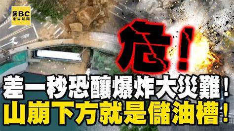 【基隆山崩】差一秒恐釀爆炸大災難！空拍駭人 基隆山崩巨石滾落處下方就是中油儲油槽！【關鍵時刻】ebcctime Youtube