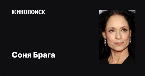 Соня Брага (Sonia Braga): фильмы, биография, семья, фильмография ...