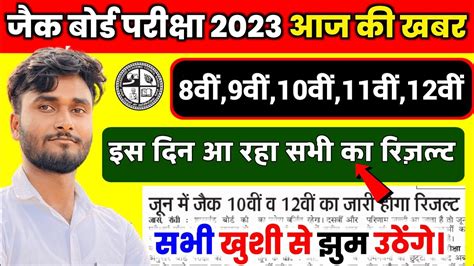 Jac Class 8th 9th 11th 10th 12th Result Date 2023 आ गय Jac 10th 12th