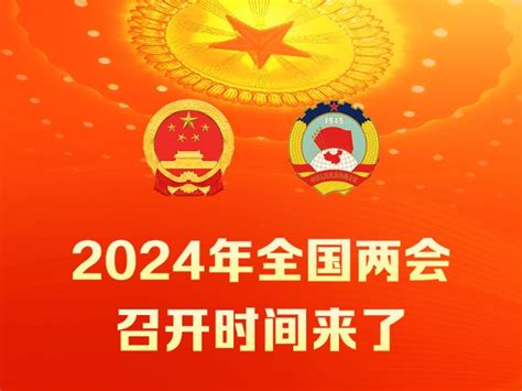 2024年全国两会召开时间来了