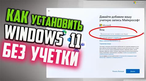 Как пропустить "Давайте добавим вашу учетную запись Майкрософт" при ...