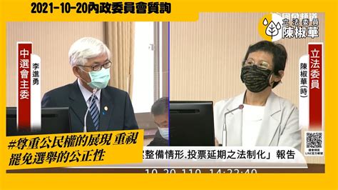 陳椒華立法委員 尊重公民權的展現 重視罷免選舉的公正性20211020內政委員會 Youtube