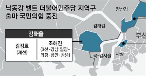 與 “낙동강 벨트 탈환” 잇단 중진 차출 조해진 김해을 출마