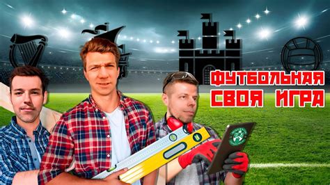 Платонов, Давыдов и Мельник собирают эмблемы | Футбольная Своя игра ...