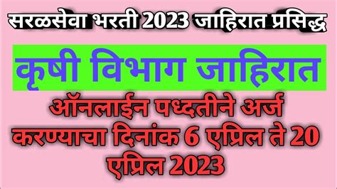 सरळसेवा भरती 2023 जाहिरात प्रसिद्धकृषी विभाग जाहिरात 2023sarlseva