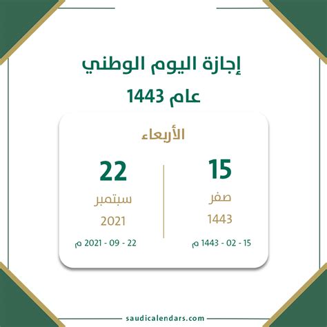 إجازة اليوم الوطني للجامعات لعام 1443 2021 تقويم السعودية