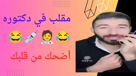 مقلب فى دكتورة 🤣🤣🤣 Youtube