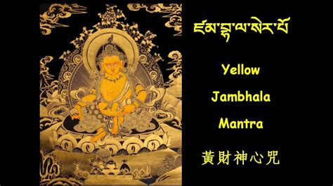 Yellow Jambhala Mantra 黃財神心咒 ཛམབལསརཔ YouTube