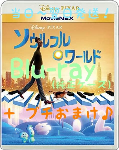 Paypayフリマ｜プチおまけ付き Blu Ray 純正ケース付き ソウルフルワールド ブルーレイ ディズニー Movienex ピクサー