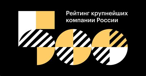 Рейтинг крупнейших по выручке компаний России - РБК 500