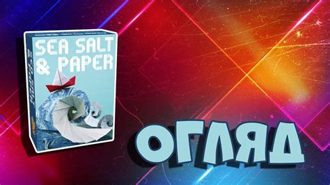 Огляд настільної гри Sea Salt Paper YouTube