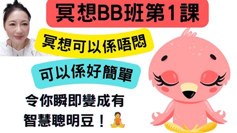 冥想與冥想方法BB班第一課 冥想好處 冥想坐姿 冥想呼吸 冥想多久 冥想中怎排除雜念 冥想中怎克服對靜的恐懼和不自在感 冥想