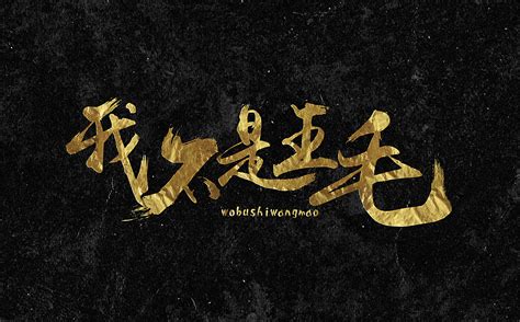 【毛笔字】我不是王毛平面字体字形灰色月下 原创作品 站酷 Zcool