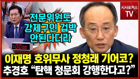 추경호 이재명 호위무사 자처한 정청래 탄핵 청문회 강행강제구인 겁박 법사위 전문위원들도 불가능하다고 전달 Youtube