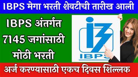 Ibps अंतर्गत निघाली 7145 जगांसाठी मोठी भरती अर्ज करण्यासाठी एकच दिवस शिल्लक इथे करा ऑनलाईन