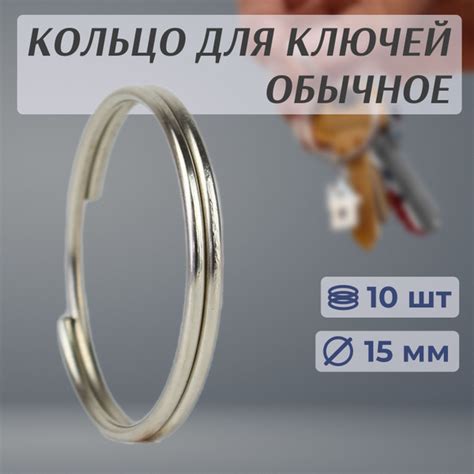 Кольцо для ключей, брелков, сумок, металлическое, 15 мм, 10 штук ...