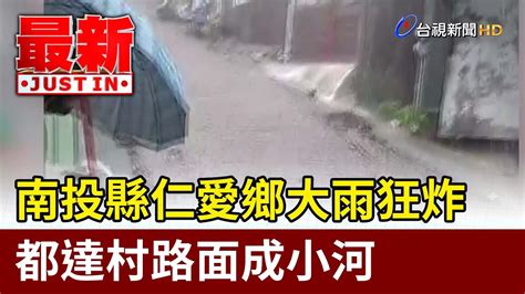 南投縣仁愛鄉大雨狂炸 都達村路面成小河【最新快訊】 Youtube