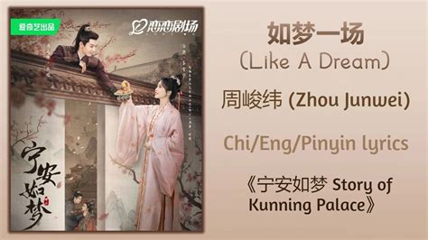 如梦一场 Like A Dream 周峻纬 Zhou Junwei《宁安如梦 Story Of Kunning Palace