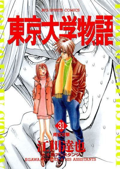 東京大学物語 31 江川達也 小学館コミック