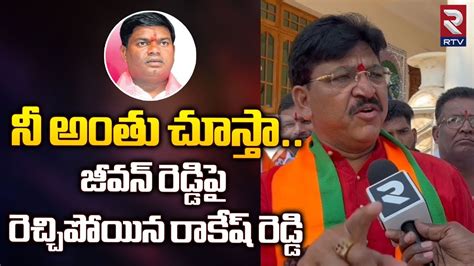 BJP Rakesh Reddy Fires on BRS MLA Jeevan Reddy Armoor జవన