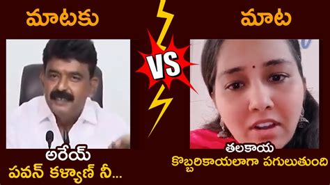 WAR WORDS Between Minister Perni Nani Vs Pawan Kalyan Lady Fan Pawan