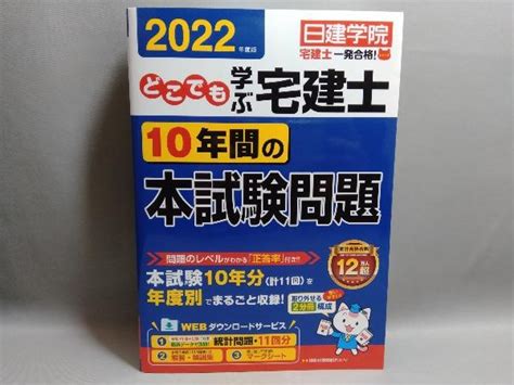 Yahooオークション どこでも学ぶ 宅建士 10年間の本試験問題2022年