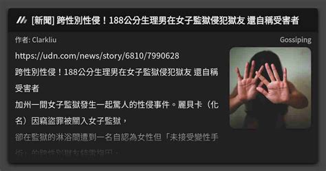 新聞 跨性別性侵！188公分生理男在女子監獄侵犯獄友 還自稱受害者 看板 Gossiping Mo Ptt 鄉公所