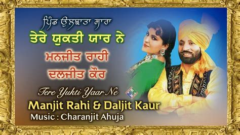 Manjit Rahi And Daljit Kaur Tere Yukti Yaar Ne ਪਿੰਡ ਉਲਝਾਤਾ ਸਾਰਾ ਮਨਜੀਤ