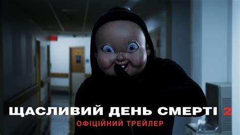 Щасливий день смерті 2. Офіційний трейлер (український) - YouTube