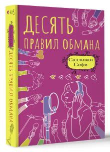 «Десять правил обмана» Салливан Софи - описание книги | Правила ...