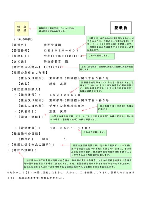 意匠登録出願書類の意匠登録願の記入例を見せてください。 独立行政法人工業所有権情報研修館