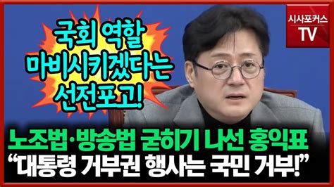 노조법·방송법 굳히기 나선 홍익표 “대통령 거부권 행사는 국민 거부” Youtube