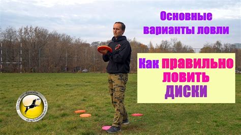 Как правильно ловить диски фризби. Основные варианты приёмов. - YouTube