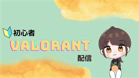 【valorant顔出し女性配信者】顔出しわちゃわちゃvalorant！！ 初見さんも常連さんもコメント待ってます