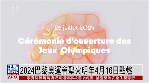 2024巴黎奥运会圣火2023年4月16日点燃 火炬传递路线揭晓凤凰网视频凤凰网