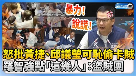 【立院表決戰】怒批黃捷、邱議瑩可恥偷卡賊 羅智強點「這幾人」：盜賊團 Chinatimes Youtube