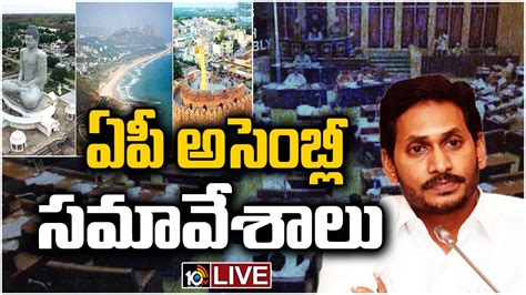 Live ఏపీ అసెంబ్లీ సమావేశాలు Ap Assembly Sessions 2022 Three