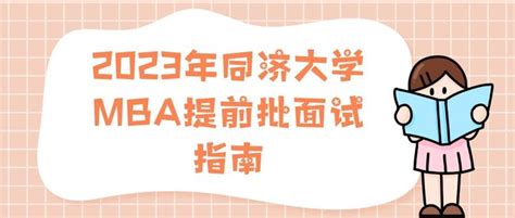 2023年同济大学mba提前批面试指南 知乎