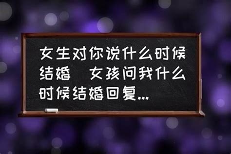 你啥时候结婚啊机智回答 八字 若朴堂文化