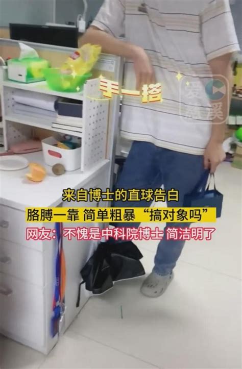 男博士简单粗暴跟女同学表白，小手一搭，小腿一歪就问：搞对象吗