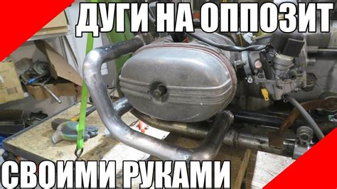 Дуги на оппозит Урал Днепр своими руками - YouTube