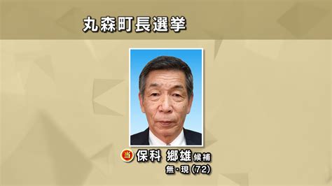 宮城・丸森町長選挙 現職の保科郷雄氏が無投票で4選を決める Khb東日本放送