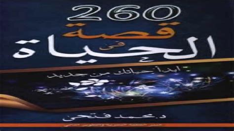 ابدأ حياتك من جديد من كتاب 260 قصة في الحياة Youtube