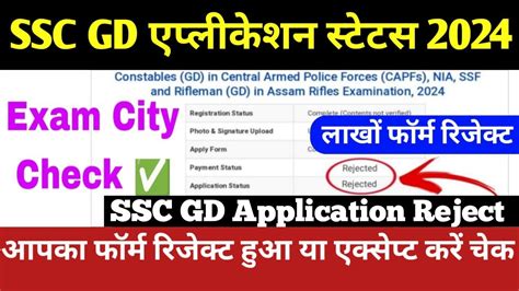 Ssc Gd Application Status Ssc Gd Form Status Kaise Check Kare