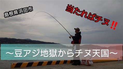 『フカセ釣り』車横付けの港でチヌ釣り 島根県 浜田市 Youtube