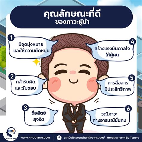 คุณสมบัติของผู้นำที่ดี เป็นตัวอย่างให้เห็นได้จากเสียงคนในองค์กร Tăm